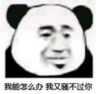 暴漫 熊猫头 我能怎么办我又骚不过你 搞笑 逗 沙雕