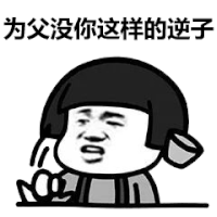 暴漫 蘑菇头 为父没你这样的逆子 父亲节 搞怪 逗