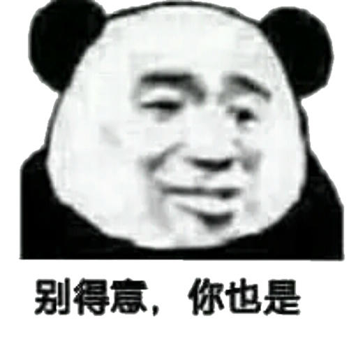熊猫头得意表情包图片