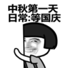 暴漫 蘑菇头 中秋第一天 等国庆 搞笑 逗 沙雕