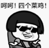 暴漫 文字表情包 呵呵四个菜鸡 搞笑 逗 沙雕