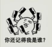 鬥圖gif暴漫表情gif你還記得我是誰gif