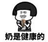 暴漫 蘑菇头 奶是健康的 搞笑 逗 沙雕
