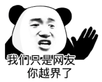 暴漫 熊猫头 我们只是网友 你越界了 搞怪 逗