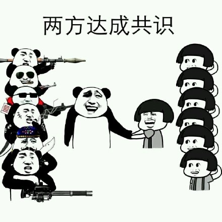 金馆长熊猫人握手两方达成共识gif动图