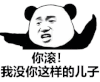 暴漫 熊猫头 滚 搞怪 逗