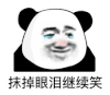 暴漫 熊猫头 继续笑 搞怪 逗