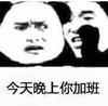 暴漫 文字表情包 今天晚上你加班 搞笑 逗 沙雕
