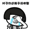 暴漫 文字表情包 对于你这孩子该咋整 搞笑 逗 沙雕