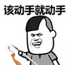 暴漫 蘑菇头 该动手就动手 搞笑 逗 沙雕