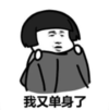 暴漫 蘑菇头 我又单身了 搞笑 逗 沙雕