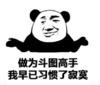 暴漫 熊猫头 作为斗图高手我早已习惯了寂寞 搞笑 逗 沙雕