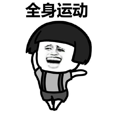 暴漫蘑菇头全身运动广播体操搞怪逗gif动图_动态图_表情包下载_soogif