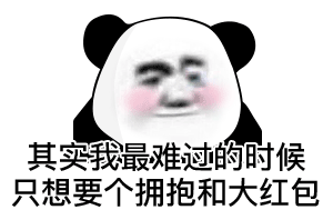 暴漫 熊猫头 红包 搞怪 逗