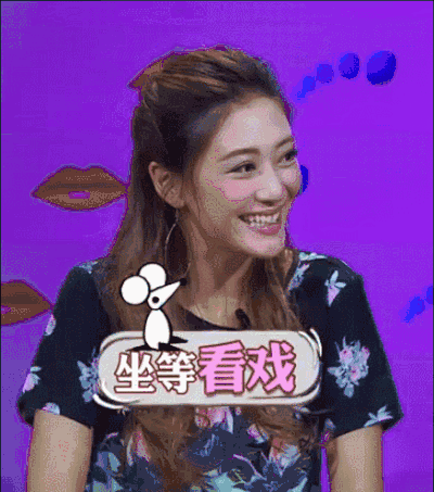 应采儿 坐等看戏 撕人订制 嘻嘻