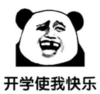 暴漫 熊猫头 开学使我快乐 搞笑 沙雕 逗