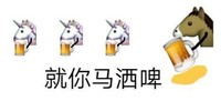 emoji 马 就你马啤酒 搞怪 逗