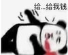 暴漫 文字表情包 给我钱 搞笑 魔性 逗