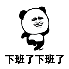 下班 暴漫 熊猫人 下班了 开心