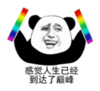 暴漫 熊猫头 感觉人生已经到达了巅峰 搞笑 沙雕 逗