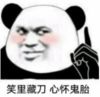 暴漫 熊猫头 笑里藏刀心怀鬼胎 搞笑 逗 沙雕