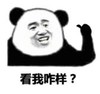 暴漫 熊猫头 看我咋样 搞笑 逗 沙雕