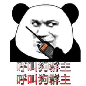 呼叫 呼叫群主 沙雕 熊貓頭 逗