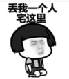 暴漫 蘑菇头 丢我一个人宅这里 搞笑 逗 沙雕