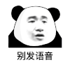 暴漫 熊猫头 别发语音 搞怪 逗