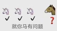 emoji 马 就你马有问题 搞怪 逗