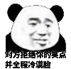 暴漫 熊猫头 冷漠 搞怪 逗