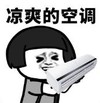 暴漫 文字表情包 凉爽的空调 搞笑 逗 沙雕
