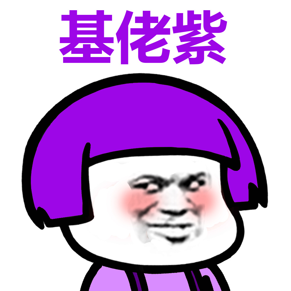 紫色蘑菇头又长又太图片