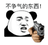 暴漫 熊猫头 不争气的东西 搞怪 逗
