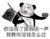 暴漫 熊猫头 你没钱了跟我说一声 我教你没钱怎么过 搞怪 逗