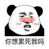 暴漫 熊猫头 你想累死我吗 搞怪 逗
