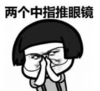 暴漫 蘑菇头 两个中指推眼镜 搞笑 逗 沙雕