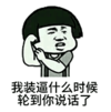 暴漫 蘑菇头 我装逼是什么时候轮到你说话了 搞笑 逗 沙雕