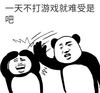 暴漫 熊猫头 一天不打游戏就难受是吧 搞笑 逗 沙雕