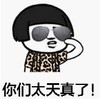 暴漫 文字表情包 你们太天真了 搞笑 逗 沙雕