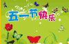 五一快乐 劳动节快乐 日常 节日