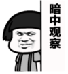 暴漫 蘑菇头 暗中观察 搞笑 逗 沙雕