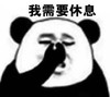 暴漫 熊猫头 我需要休息 难受 搞怪 逗