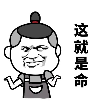 金馆长gif笑容gif黑白gif这就是命gif