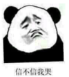 暴漫 熊猫头 信不信我哭 搞笑 逗 沙雕