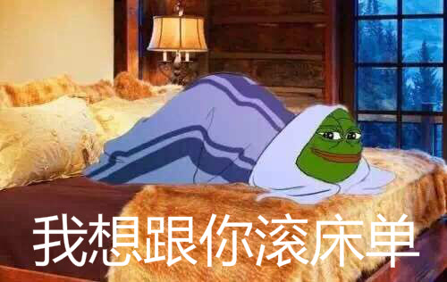 微信滚床单动画表情图片