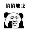 暴漫 熊猫头 悄悄地吃 小声 搞怪 逗