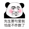 暴漫 熊猫头 先生那句爱我怕是不作数了 搞怪 逗