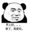 暴漫 熊猫头 早上好算了我爱你 搞笑 沙雕 魔性