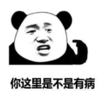暴漫 熊猫头 你这里是不是有病 搞笑 逗 沙雕